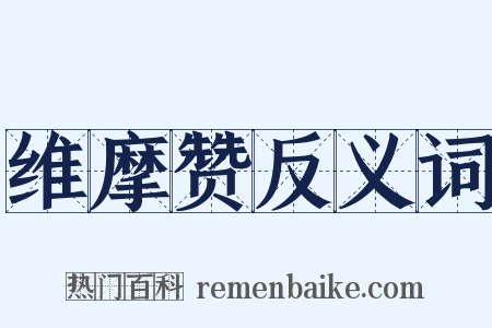 维摩赞反义词是什么意思的图片